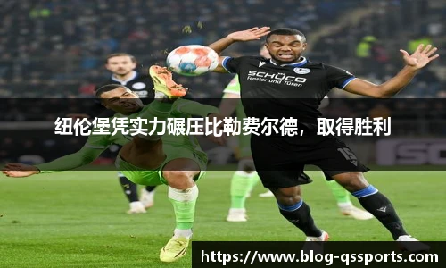 纽伦堡凭实力碾压比勒费尔德，取得胜利