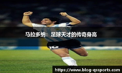 马拉多纳：足球天才的传奇身高