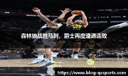 森林狼战胜马刺，爵士再度遭遇连败