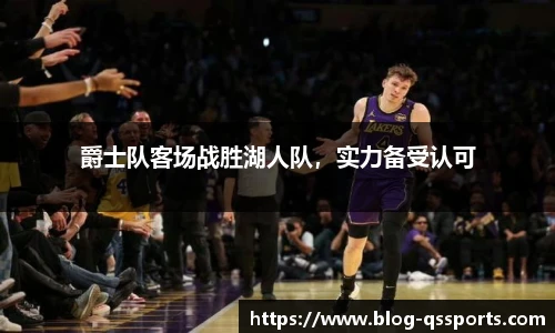 爵士队客场战胜湖人队，实力备受认可