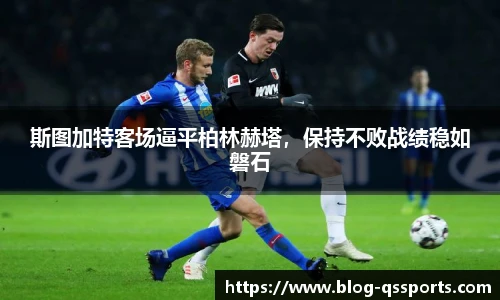 斯图加特客场逼平柏林赫塔，保持不败战绩稳如磐石