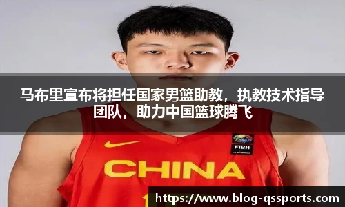 马布里宣布将担任国家男篮助教，执教技术指导团队，助力中国篮球腾飞