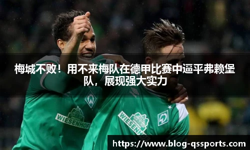 梅城不败！用不来梅队在德甲比赛中逼平弗赖堡队，展现强大实力