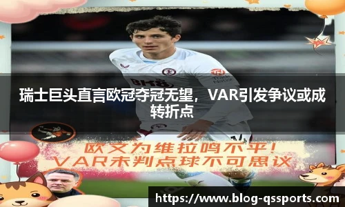 瑞士巨头直言欧冠夺冠无望，VAR引发争议或成转折点