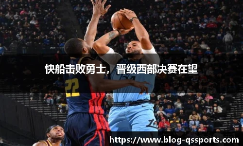 快船击败勇士，晋级西部决赛在望