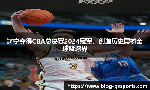 辽宁夺得CBA总决赛2024冠军，创造历史震撼全球篮球界