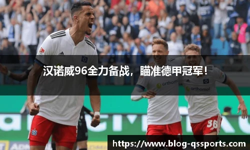 汉诺威96全力备战，瞄准德甲冠军！