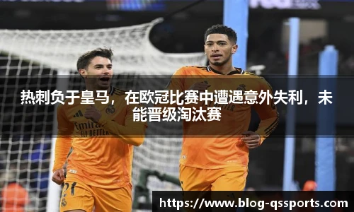 热刺负于皇马，在欧冠比赛中遭遇意外失利，未能晋级淘汰赛