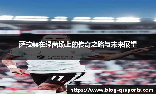 萨拉赫在绿茵场上的传奇之路与未来展望