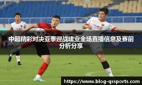 中超精彩对决亚泰迎战建业全场直播信息及赛前分析分享