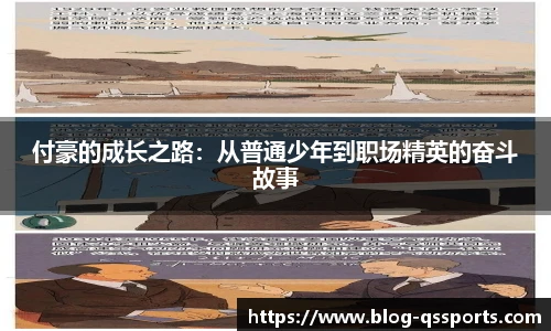 付豪的成长之路：从普通少年到职场精英的奋斗故事