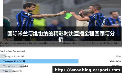 国际米兰与维也纳的精彩对决直播全程回顾与分析