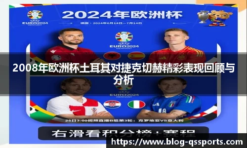 2008年欧洲杯土耳其对捷克切赫精彩表现回顾与分析