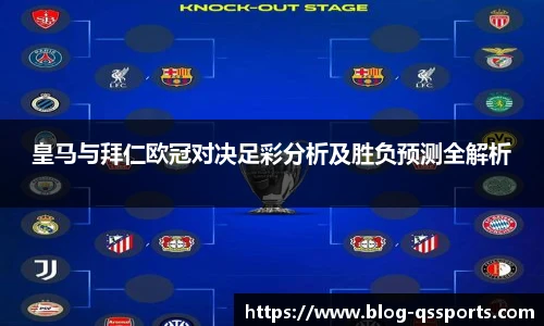 皇马与拜仁欧冠对决足彩分析及胜负预测全解析