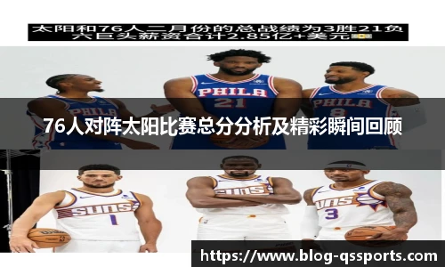 76人对阵太阳比赛总分分析及精彩瞬间回顾