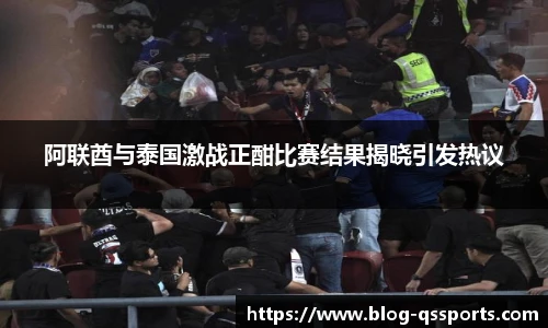 阿联酋与泰国激战正酣比赛结果揭晓引发热议