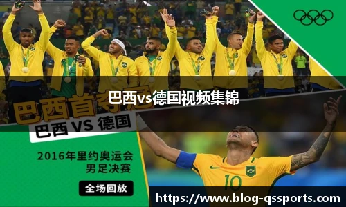 巴西vs德国视频集锦