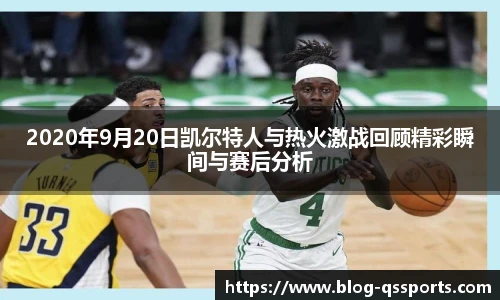 2020年9月20日凯尔特人与热火激战回顾精彩瞬间与赛后分析