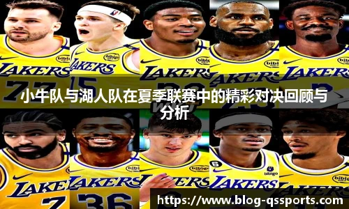 小牛队与湖人队在夏季联赛中的精彩对决回顾与分析