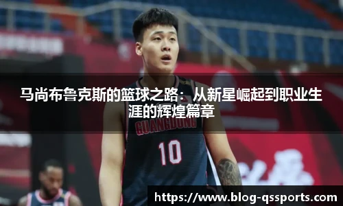 马尚布鲁克斯的篮球之路：从新星崛起到职业生涯的辉煌篇章